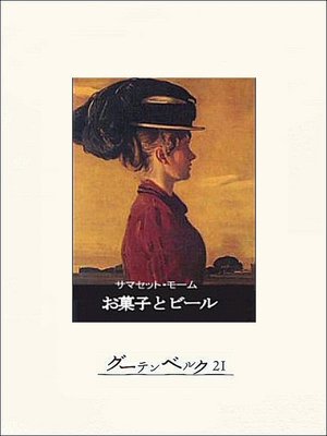 cover image of お菓子とビール